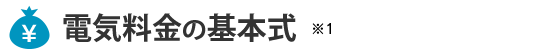 電気料金の基本式