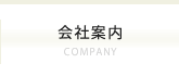 会社案内