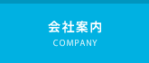 会社案内