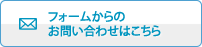 フォームからのお問い合わせはこちら