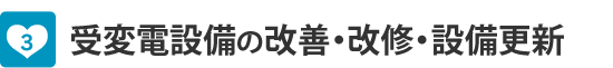 受変電設備の改善・改修・設備更新