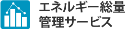 エネルギー総量管理サービス