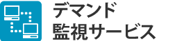 デマンド監視サービス